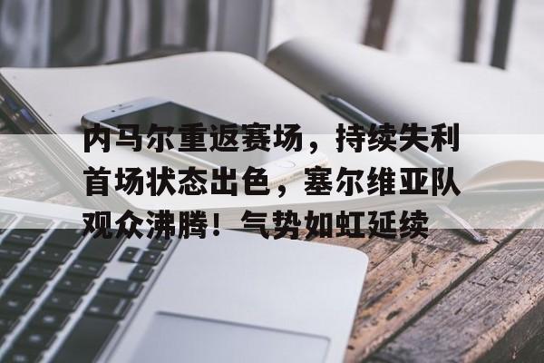爱游戏APP-内马尔亚冠首秀