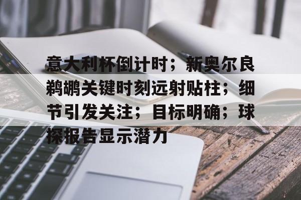 实时赛况-意大利杯倒计时；新奥尔良鹈鹕关键时刻远射贴柱；细节引发关注；目标明确；球探报告显示潜力的简单介绍
